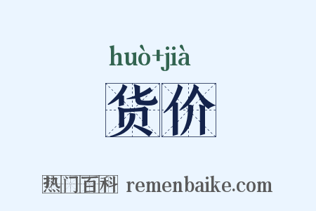 货价是什么意思的图片